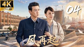 《風再起》EP04｜百萬裁軍脫下軍裝！退伍軍人闖蕩商界，卻迎來昔日兄弟反目！⚔️#改革开放 #抗战剧 #战争 #年代 #努力 #中国电视剧 screenshot 2