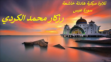 تلاوة مبكية هادئة خاشعة .. سورة عبس .. رزكار محمد الكردي