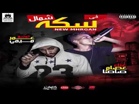 يمين في سكة شمال