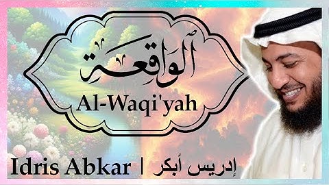 ⛲ سورة الواقعة إدريس أبكر || Sura Al-Waqi'yah Idris Abkar 🔥