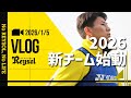 【柏レイソル】260105_始動トレーニング