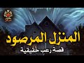 قصص حقيقية المنزل المرصود بمنطقة الدرب الاحمر سيدة تحكي اهلي دمروني وكشفوا عليا كشف عذرية مكرره