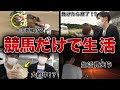 【馬券生活】いきなりお金を渡して競馬だけで生活させたら想像以上に過酷だった・・