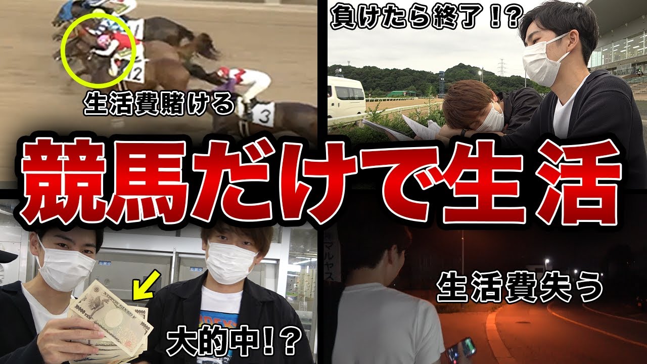 【馬券生活】いきなりお金を渡して競馬だけで生活させたら想像以上に過酷だった・・