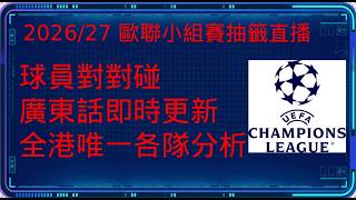 Full 2026/27 歐聯小組賽抽籤直播及即時分析｜球員對對碰｜全港唯一各隊分析｜賽程研究｜ Guide