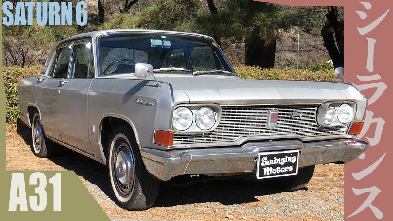 三菱デボネア A31】50年前の旧車とは思えない走りと性能だった  