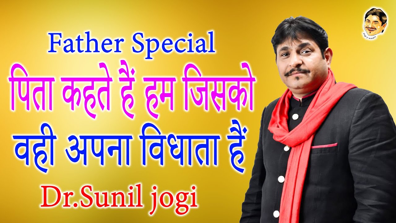  Sunil jogi on Father Special I          I Jogi Ji Waah