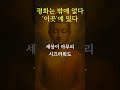 진정한 평화란? #명언 #자기수행 #asmr #좋은글 #긍정의말 #인생조언 #긍정적마인드 #긍정 #철학 #마음의소리로쓰는글