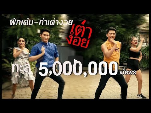 ฝึกท่าเต้น เต่างอย   โดย ครู นนท์ 【Official Dance Tao Ngoi】