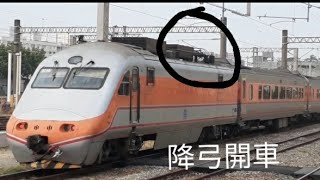 降弓開車!台鐵134次自強號 嘉義開車(交會127次通過)
