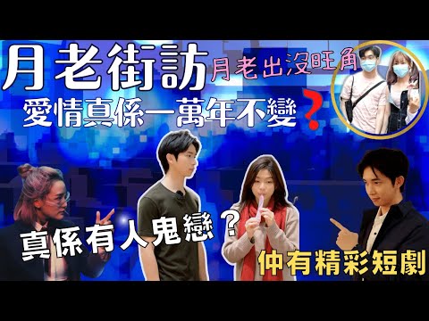 ［月老短劇+街訪］愛情真係一萬年都唔變？真係有月老同人鬼戀？