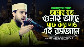 আমার যত গুনাহ আছে মাফ করে দাও রমজানে || M Hasibur Rahman || Islamic City Tv