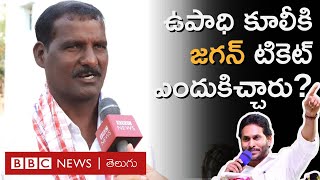 Eera Lakkappa - Madakasira: వైఎస్ జగన్మోహన్ రెడ్డి మడకశిరలో ఉపాధి హామీ కూలీకి ఎందుకు టికెట్ ఇచ్చారు