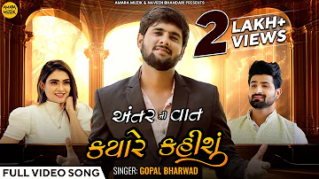 Gopal Bharwad | Antar Ni Vaat Kyare Kahisu | Video Song | New Gujarati Song 2024 |Gujarati Love Song