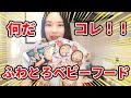 【ふわとろ】ちょっと高級なベビーフードを発見！したのでご紹介♪【離乳食】Discover a little premium baby food WAKODO!【生後7ヶ月~生後8ヶ月】