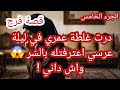 درت غلطة عمري في ليلة عرسي اعترفتله بالسّر 😱 واش داني ! 