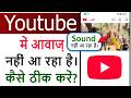 Youtube Video Me Awaj Nahi Aa Raha Hai to Kya Kare। YouTube Video Par Sound Nahin Aa Raha Hai