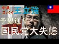 王立強スクープの全容 やっぱり国民党の自作自演!