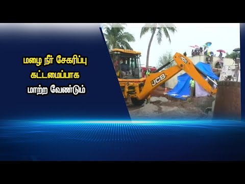 மழை நீர் சேகரிப்பு கட்டமைப்பாக மாற்ற வேண்டும் #PodhigaiTamilNews #பொதிகைசெய்திகள் மழை நீர் சேகரிப்பு கட்டமைப்பாக மாற்ற வேண்டும் #PodhigaiTamilNews #பொதிகைசெய்திகள்