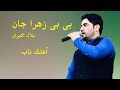 Bilal Akbari Best Song Bebi Zahra Jan بلال اکبری آهنگ ناب 