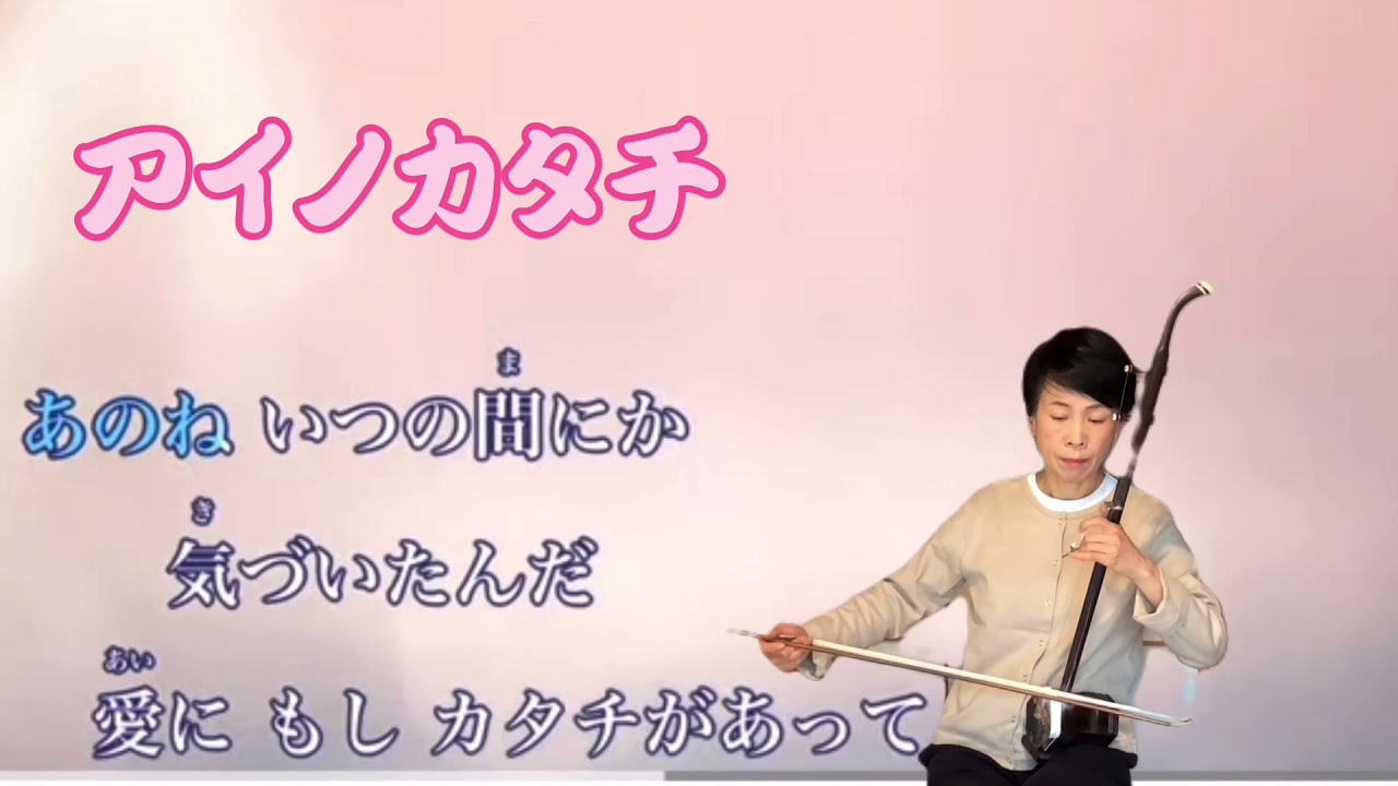 あのね 大好きだよ《アイノカタチ》/二胡/シュウミン - YouTube