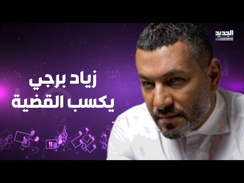 زياد برجي ينتصر على اليسا بعد صدور حكم الاستئناف في قضية أغنية وبطير تفاصيل جديدة تخرج الى العلن 