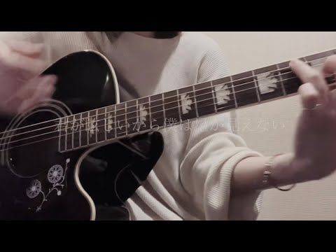 君が眩しいから僕は星が見えない/SIX LOUNGE【弾き語り cover】