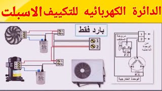 شرح الدائرة الكهربائية للتكييف الاسبليت وكيفية توصيل المروحه والضاغط