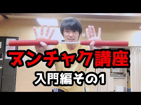 ヌンチャク講座・入門編 - YouTube