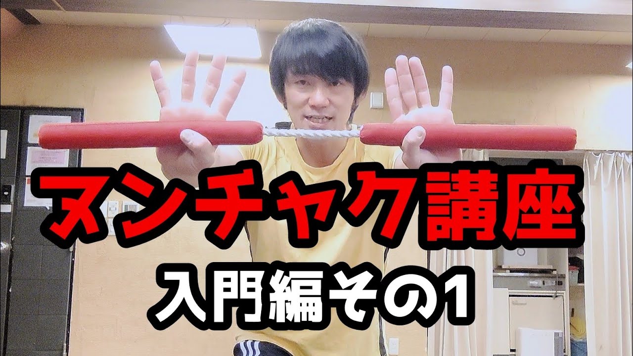 ヌンチャク講座】入門編その1 まずやってみよう！ / Nunchaku Basic