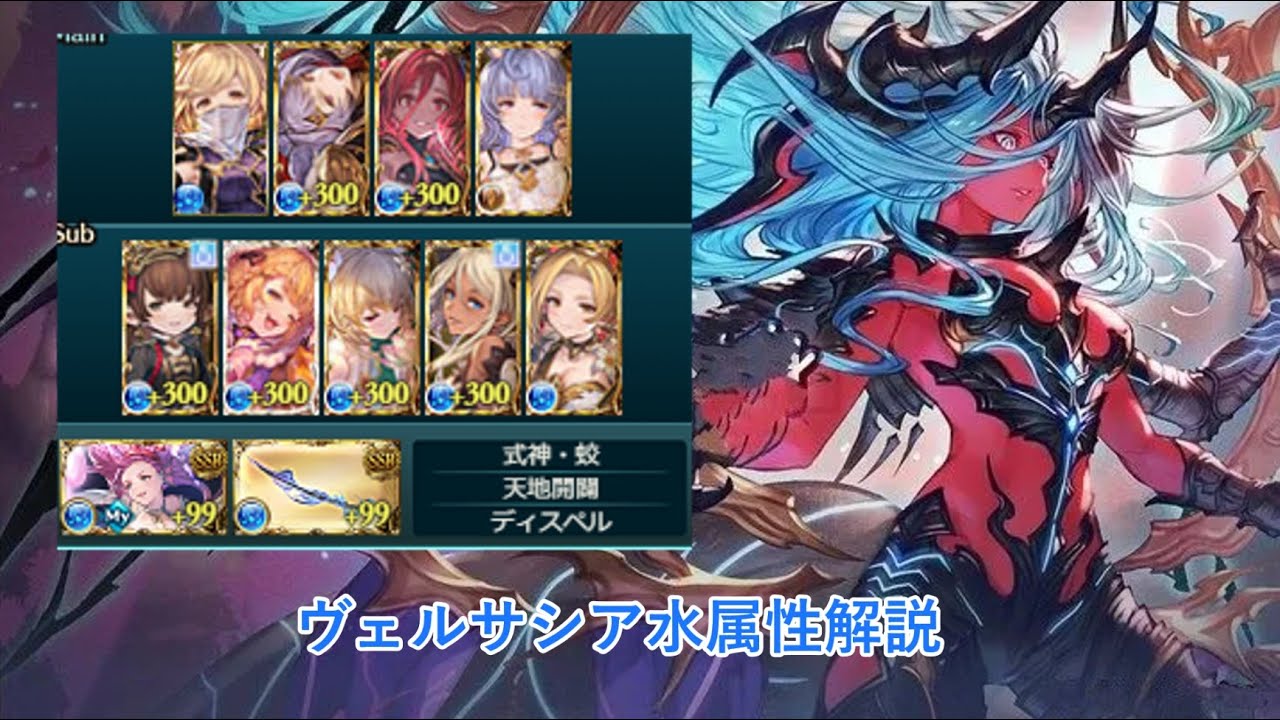 ヴェルサシア　水属性入れ替え軸　解説