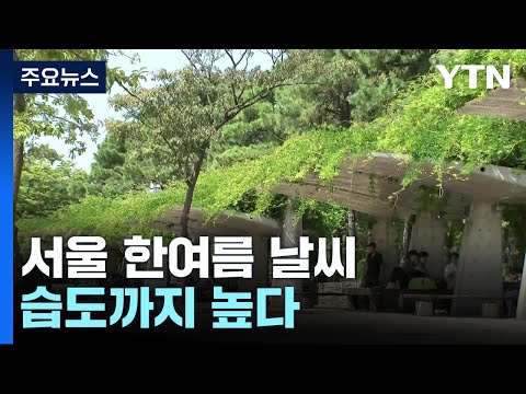 [날씨] 서쪽 늦더위 기승...내일도 전국 쾌청, 큰 일교차 유의 / YTN