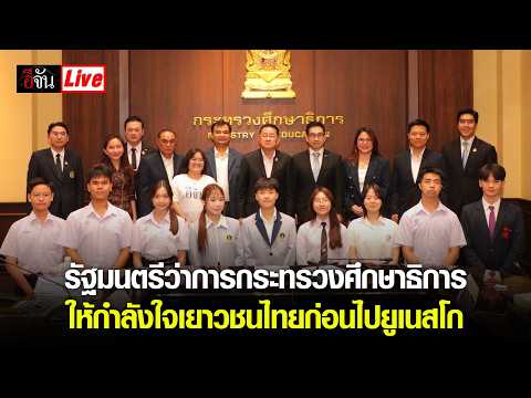 Live รัฐมนตรีว่าการกระทรวงศึกษาธิการ ให้กำลังใจ ตัวแทนเยาวชนไทยก่อนเดินทาง | อีจัน EJAN
