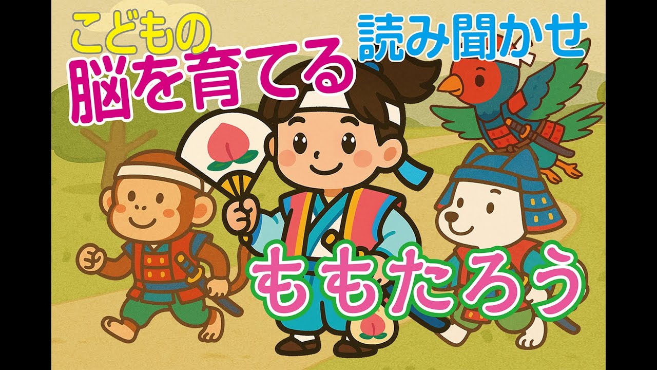 【育脳】読み聞かせ「ももたろう」前編-日本昔話で子供の知育・教育・リラックス
