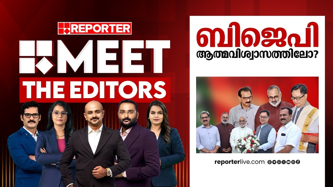 ബിജെപി ആത്മവിശ്വാസത്തിലോ? | MEET THE EDITORS