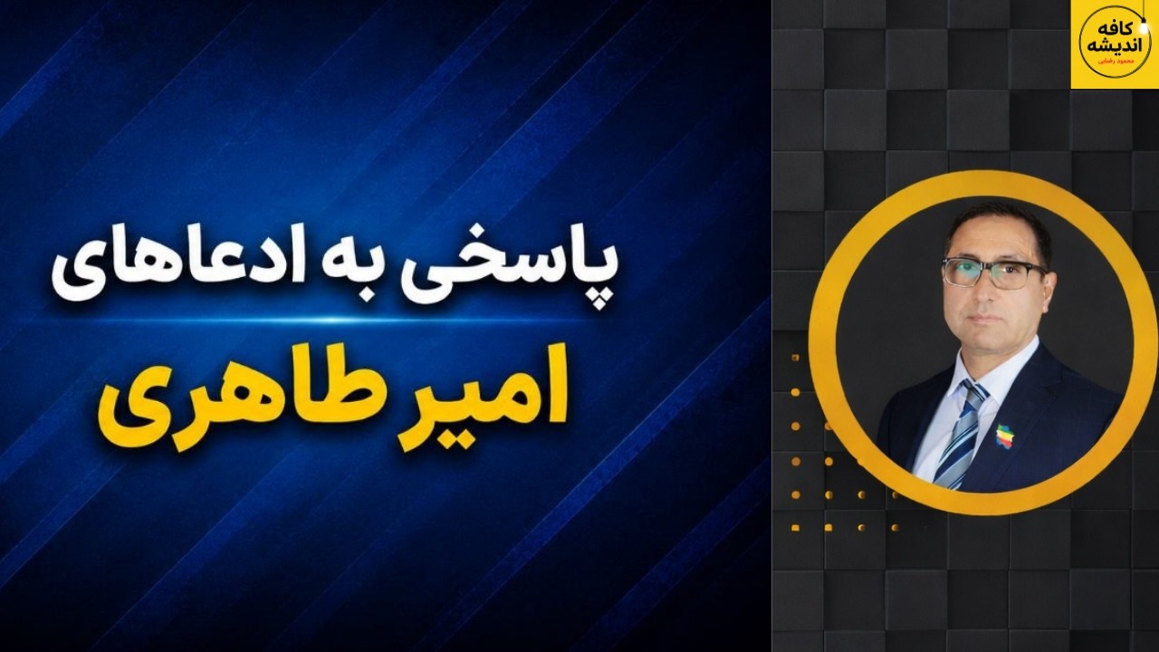 ⁣پاسخی به ادعاهای امیر طاهری