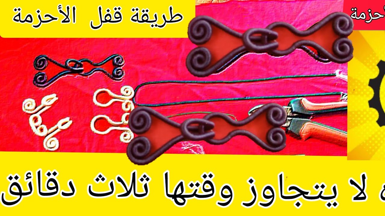 طريقة قفل الأحزم
