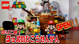 【レゴマリオ】のりこめ! クッパのひこうせんかん チャレンジ 71391 ／ LEGO Super Mario Bowser’s Airship Expansion Set