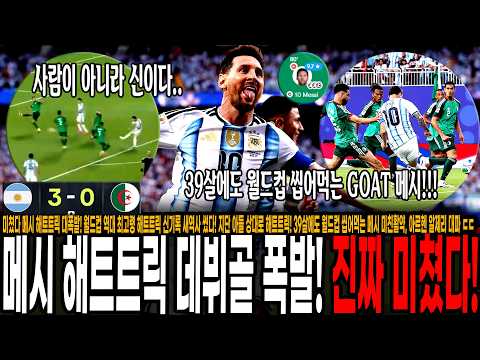 39살에도 월드컵 씹어먹는 메시 미친활약, 아르헨 <strong>알제리</strong> 대파 ㄷㄷ