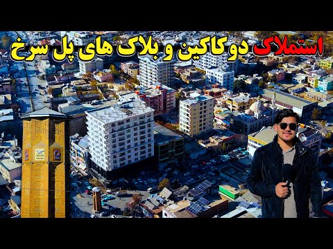 داده شدن مهلت تعیین شده برای تخلیه دوکاکین و اپارتمان های پل سرخ گزارش روح الله نوری