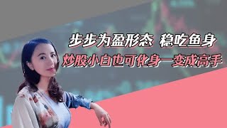 步步为盈技术一旦形成，稳吃鱼身，炒股小白也可化身一变成高手