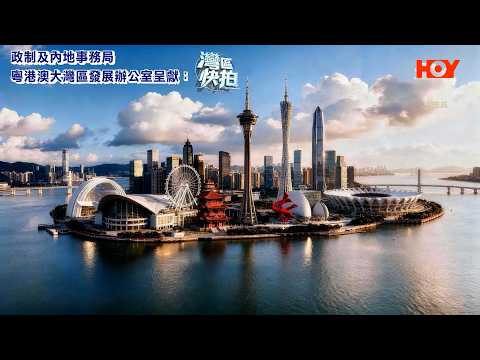 #灣區快拍 EP1 精華｜ 走進粵港澳大灣區 | HOY