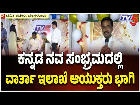 TV5 Kannada 9th Anniversary |Senior IPS officer M.N.Anucheth |TV5 ಕನ್ನಡ ನವ ಸಂಭ್ರಮದಲ್ಲಿ ಆಯುಕ್ತರು ಭಾಗಿ