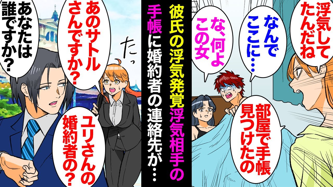 【漫画】彼氏の部屋の掃除中に女性物の手帳を発見。浮気の証拠と名刺を見つけ…「泳がせるか」浮気現場に突入したら開き直って見下された「私が本命だからｗ」→浮気相手の婚約者に接近し「話がある」【マンガ動画】