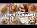 もう迷わない!ちくわの簡単お弁当おかず30品【obento】