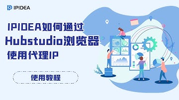 IPIDEA如何通过Hubstudio浏览器使用代理IP？#socks  #proxy  #http  #https