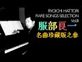 <昭和15年〜昭和18年>服部良一 名曲珍藏版之叄 RYOICHI HATTORI RARE SONGS SELECTION vol.III