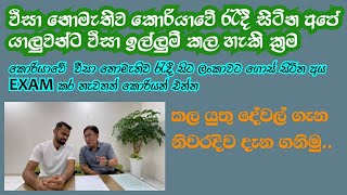 වීසා නොමැතිව කොරියාවේ රැදී සිටින කෙනෙකුට නැවැතත් වීසා එකක් ලබා ගැනීමට නම්