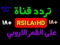 تردد قناة RSl LA1 HD علي القمر الاوروبي 2020