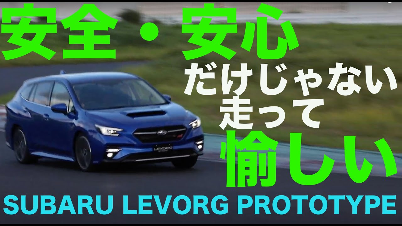 スバル レヴォーグ 2代目 の試乗まとめ 月9月 自動車情報寄せ集め